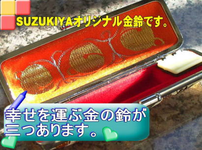 SUZUKIYAオリジナル・金の鈴。開運にどうぞ。