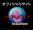 名ばかりのハンコNET達は道をあける！SUZUKIYAinzaitenオフィシャルサイト。