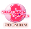  どんどん進化しているSUZUKIYAプレミアム自主企画商品・プライベートブランド印章です。