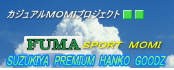 カジュアルＭＯＭＩプロジェクト　ＦＵＭＡ　Ｓｐｏｒｔ　ＭＯＭＩ　