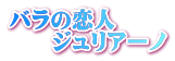バラの恋人 　　ジュリアーノ