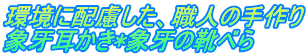 環境に配慮した、職人の手作り 象牙耳かき*象牙の靴べら