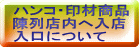 ハンコ・印材商品陳列店内へ入店入口について