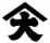 屋号山大です.明治30年創業の鈴木屋印材店.はんこの町六郷から日本全国に印鑑商品をとても魅力的な価格で販売