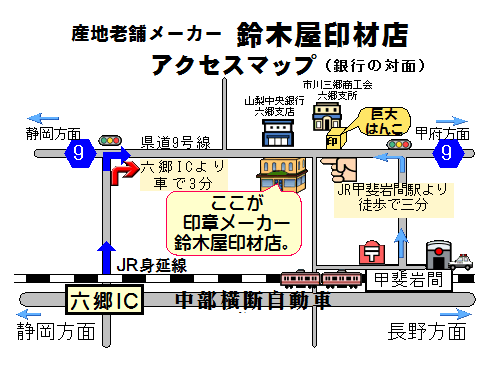 産地老舗ハンコメーカー鈴木屋印材店アクセスアップです。中部横断道路・六郷ICから3分、JR身延線・甲斐岩間駅（特急停車）から徒歩3分です。お気軽にお立ち寄りください。